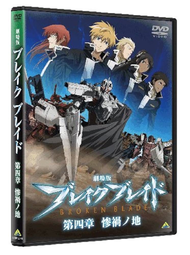 劇場版 ブレイク ブレイド 第二章 訣別ノ路 BROKEN BLADE JFDB - 劇場版ブレイクブレイド 第二章 訣別ノ路